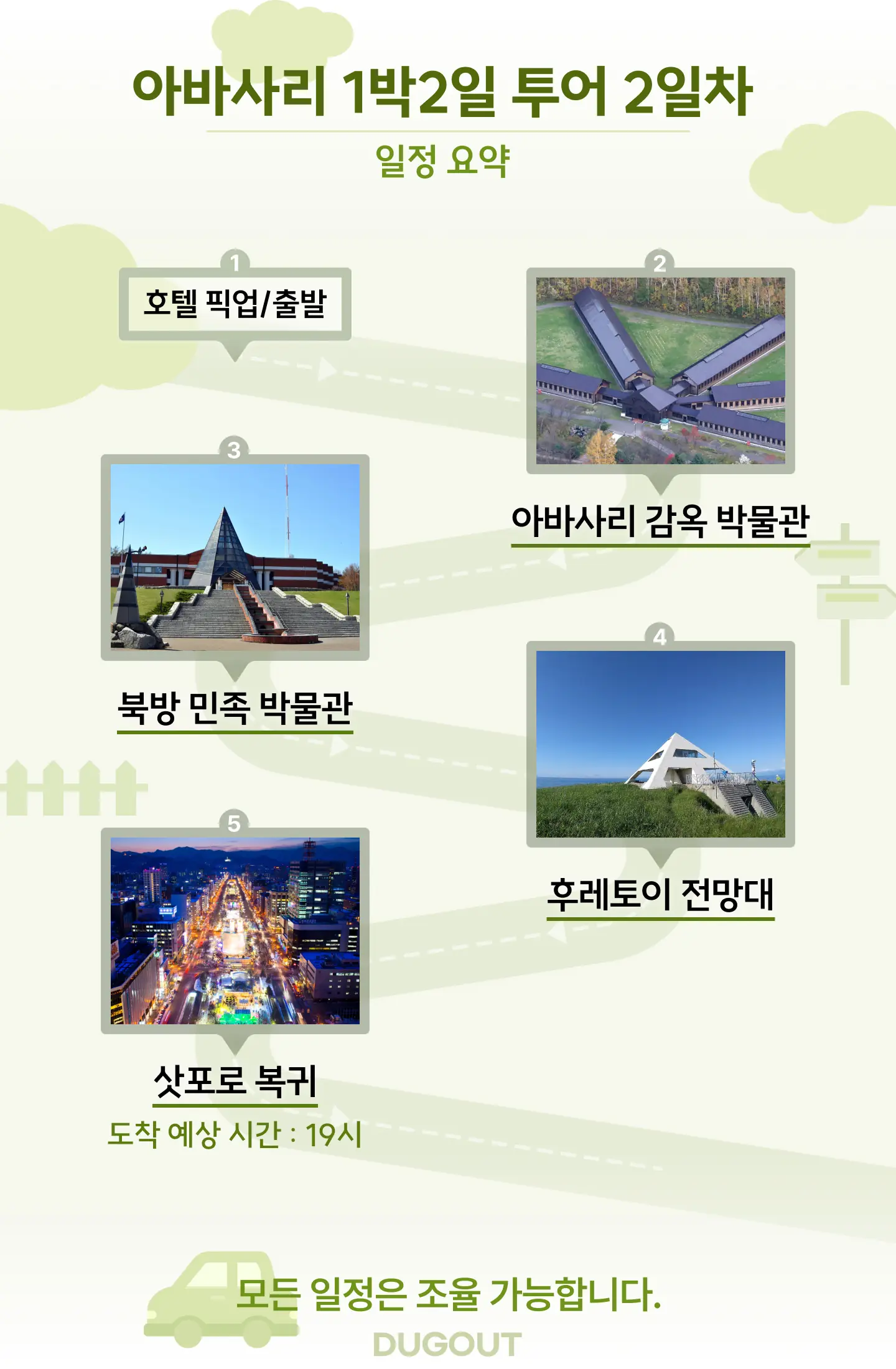 [삿포로 출발] 북해도 아바시리 1박2일 프라이빗 차량투어 덕아웃 상세 안내 2