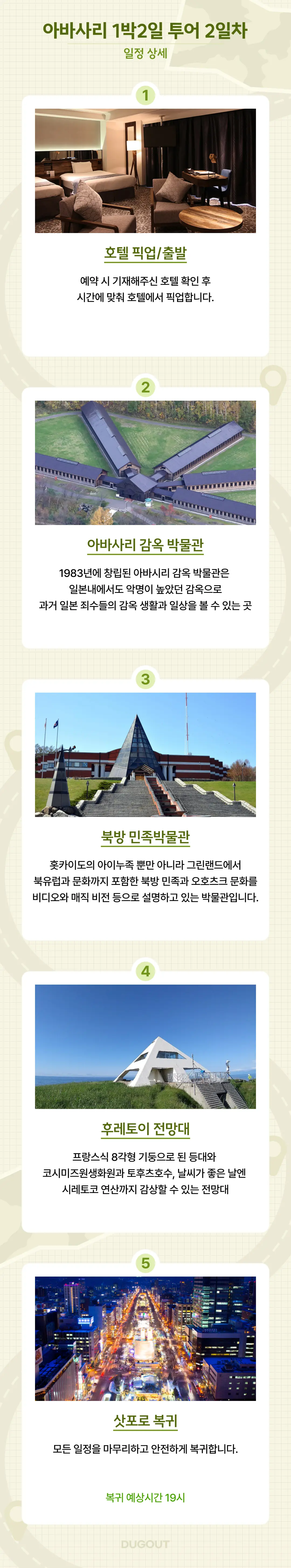 [삿포로 출발] 북해도 아바시리 1박2일 프라이빗 차량투어 덕아웃 상세 안내 5