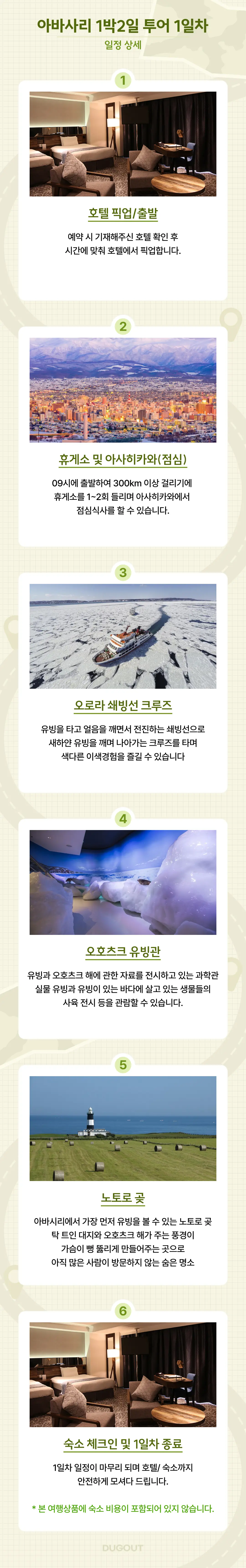 [삿포로 출발] 북해도 아바시리 1박2일 프라이빗 차량투어 덕아웃 상세 안내 4